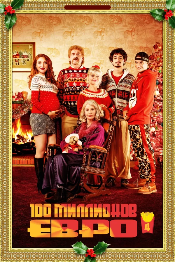 100 миллионов евро 4