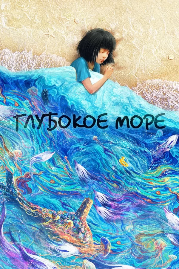 Глубокое море