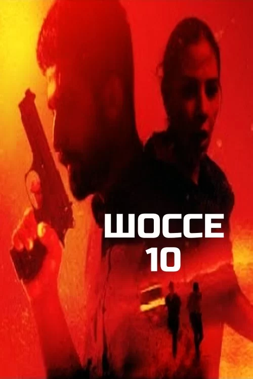 Шоссе 10