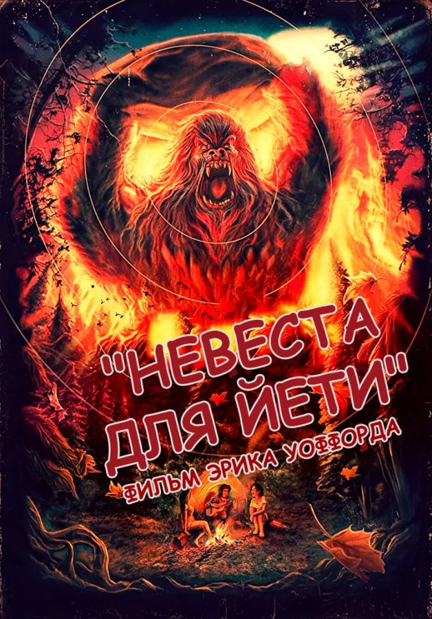 Невеста для йети