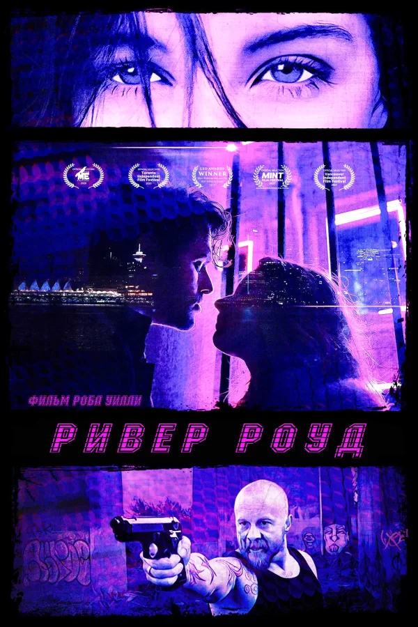 Ривер Роуд