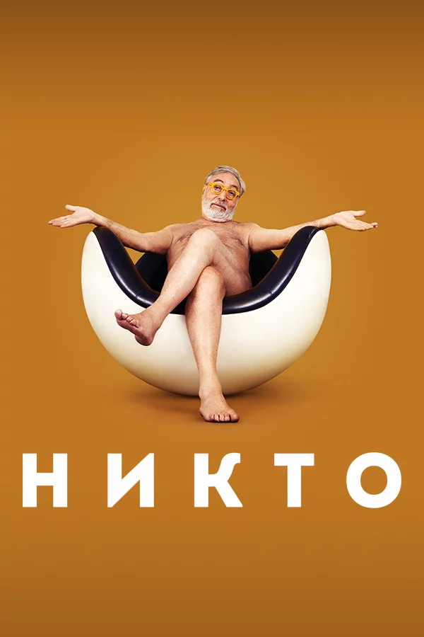 Никто