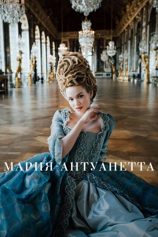 Мария-Антуанетта